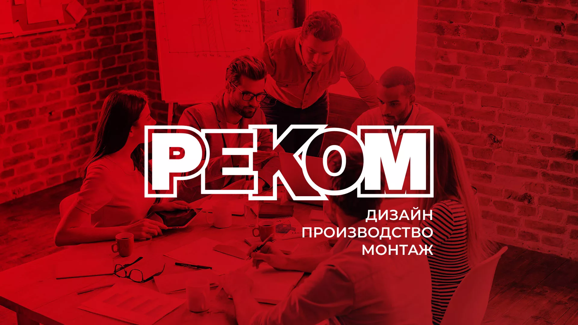 Редизайн сайта в Ростове-на-Дону для рекламно-производственной компании «РЕКОМ»